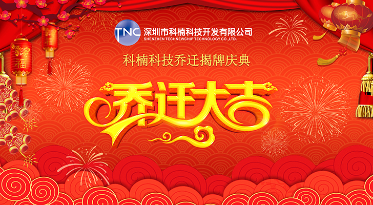 公司搬遷‖立足新起點，啟航新征程