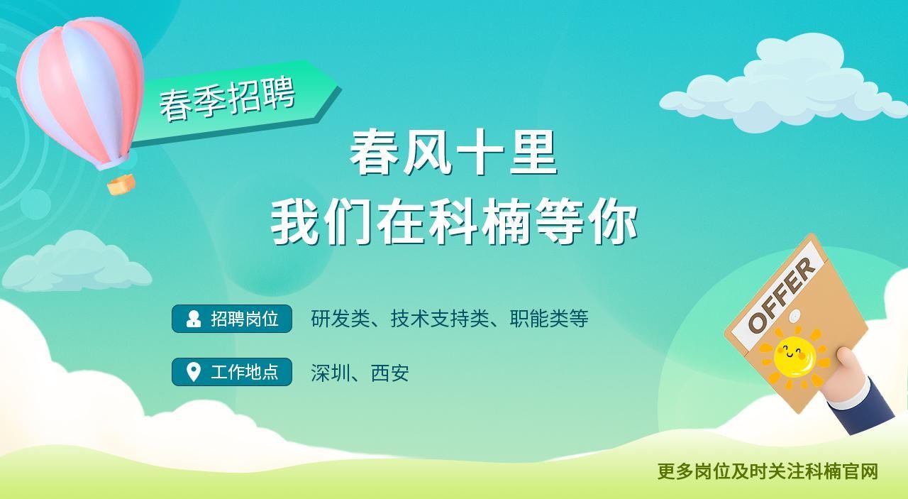 2023年科楠科技春季招聘活動正式啟動，多個崗位職等你來